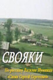 Обложка (Постер) Свояки (1987) SATRip Обложка (Постер) Свояки (1987) SATRip