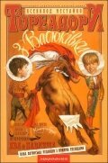 Обложка (Постер) Тореадоры из Васюковки (1965) SATRip