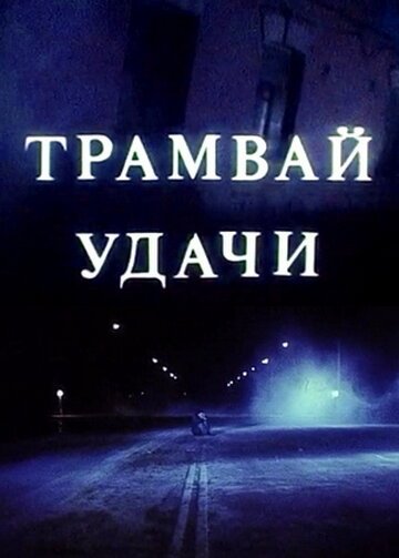 Обложка (Постер) Трамвай удачи (1993) HDRip Обложка (Постер) Трамвай удачи (1993) HDRip
