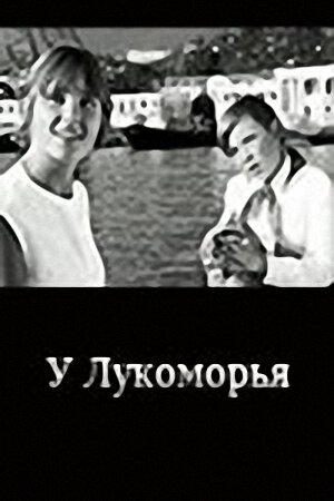 Обложка (Постер) У Лукоморья (1969) SATRip Обложка (Постер) У Лукоморья (1969) SATRip