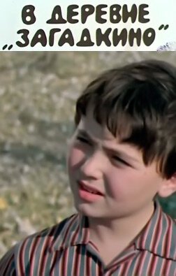 Обложка (Постер) В деревне Загадкино (1969) SATRip Обложка (Постер) В деревне Загадкино (1969) SATRip