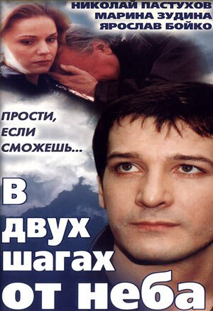Обложка (Постер) В двух шагах от неба (1998) 