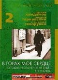 Обложка (Постер) В горах мое сердце (1967) SATRip Обложка (Постер) В горах мое сердце (1967) SATRip