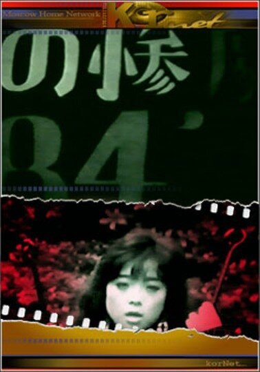 Обложка (Постер) Вызывающий рвоту / Gerorisuto (1990) 