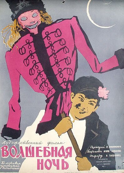 Обложка (Постер) Волшебная ночь (1958) SATRip Обложка (Постер) Волшебная ночь (1958) SATRip