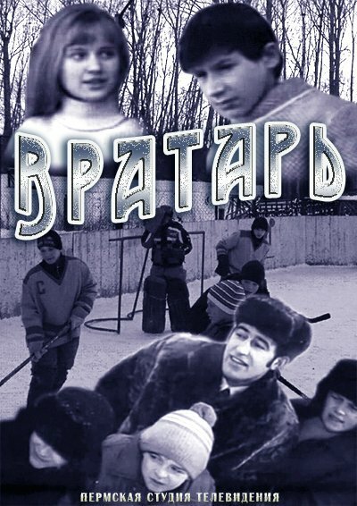 Обложка (Постер) Вратарь (1974) SATRip Обложка (Постер) Вратарь (1974) SATRip