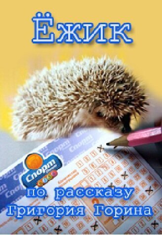 Обложка (Постер) Ёжик (1978) Обложка (Постер) Ёжик (1978)