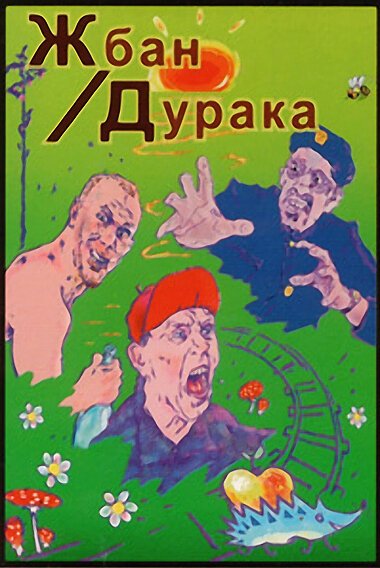 Обложка (Постер) Жбан дурака (2001) HDRip