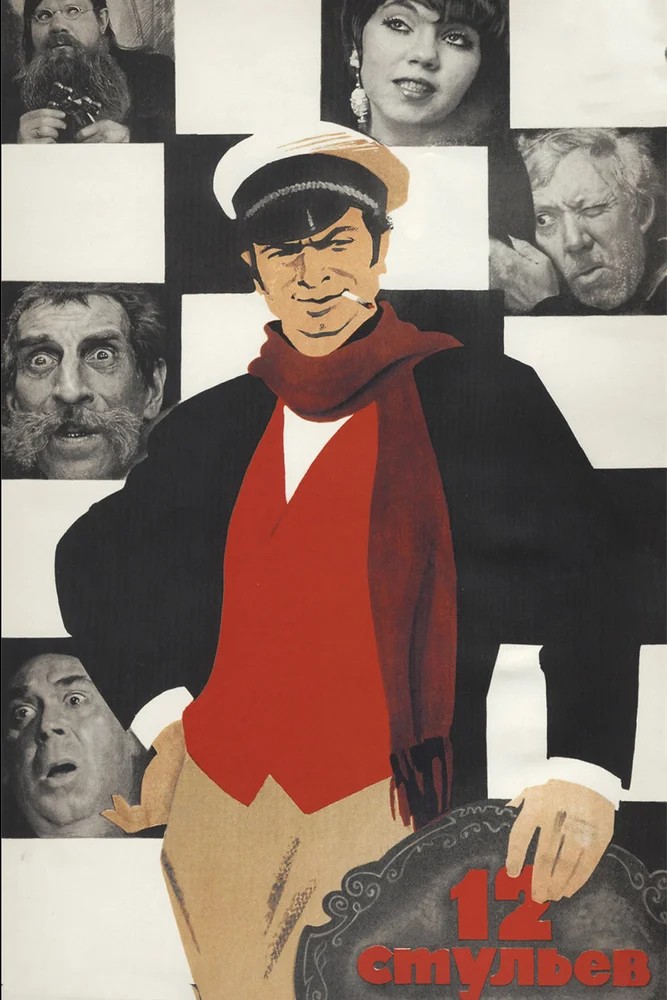 Обложка (Постер) 12 стульев (1971) SATRip