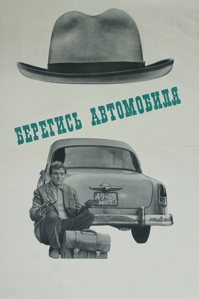 Обложка (Постер) Берегись автомобиля (1966) SATRip
