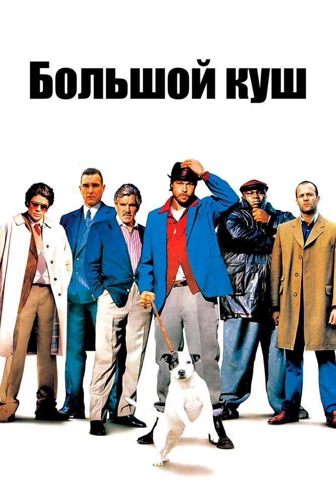 Обложка Большой куш / Snatch (2000) 