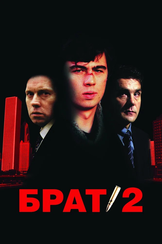 Обложка Брат 2 (2000) 