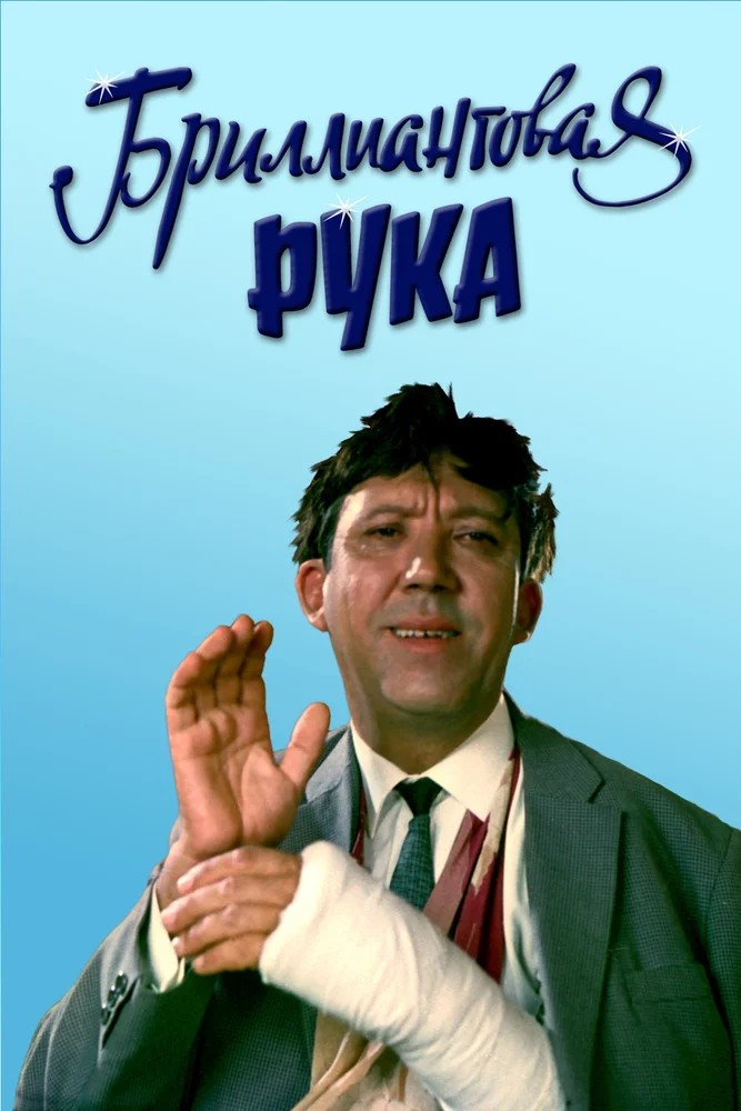 Обложка Бриллиантовая рука (1968) 