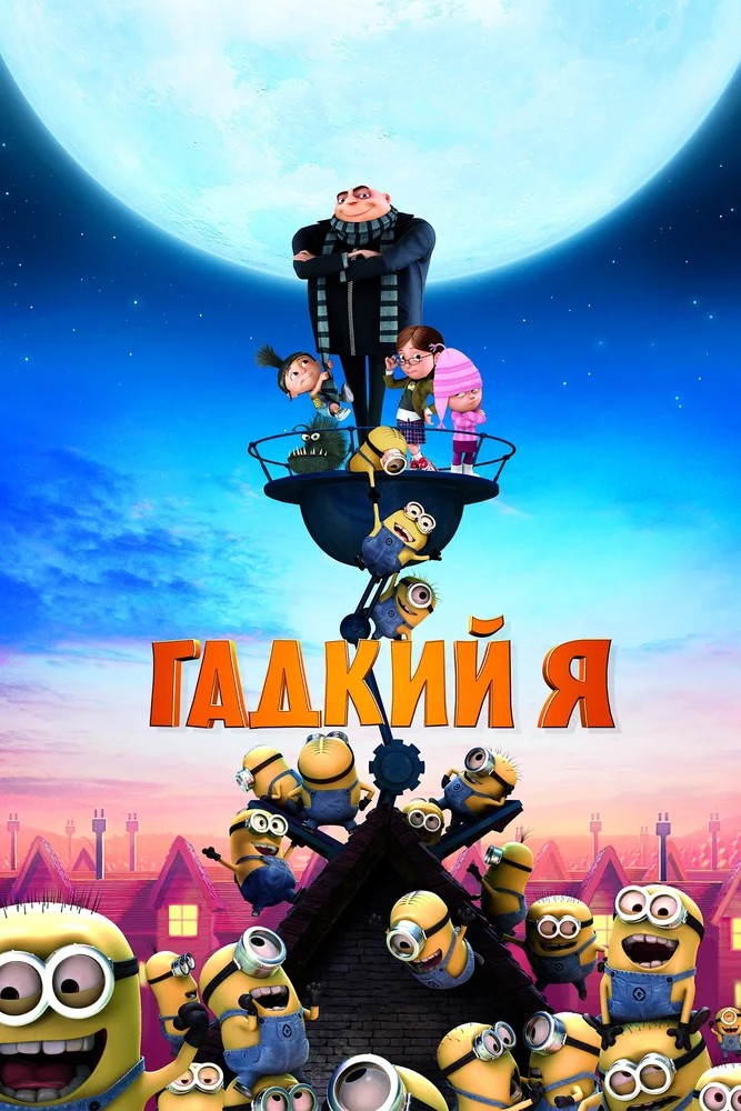 Обложка Гадкий я / Despicable Me (2010) 