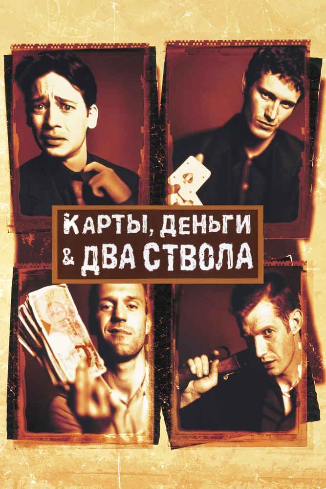 Обложка Карты, деньги, два ствола / Lock, Stock and Two Smoking Barrels (1998) 