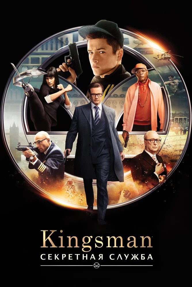 Обложка Kingsman: Секретная служба / Kingsman: The Secret Service (2015) 