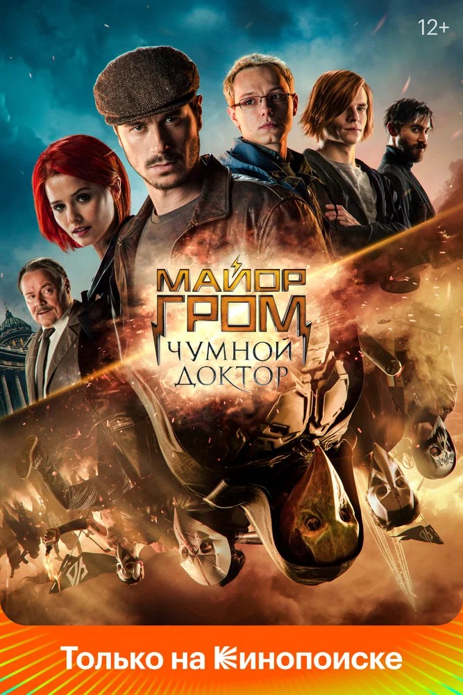 Обложка Майор Гром: Чумной Доктор (2021) 