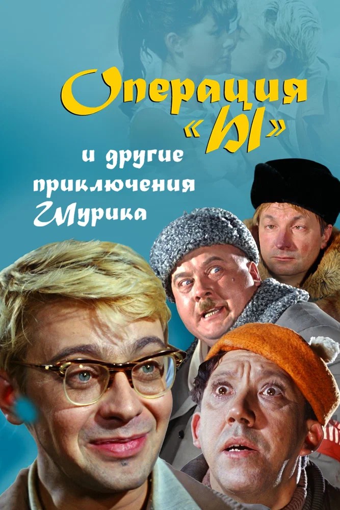 Обложка Операция «Ы» и другие приключения Шурика (1965) 