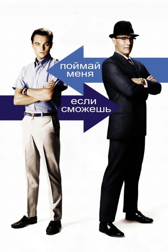 Обложка Поймай меня, если сможешь / Catch Me If You Can (2002) 