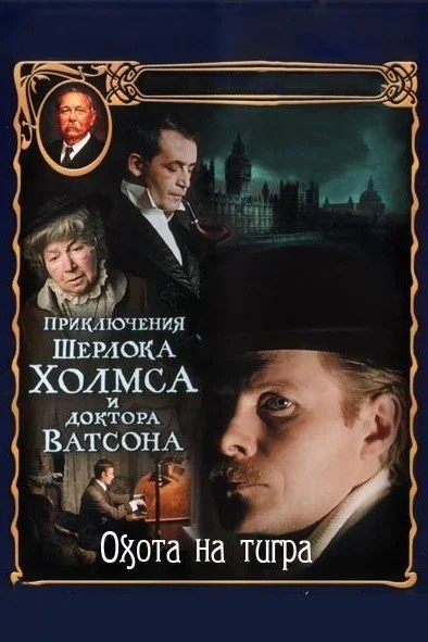Обложка (Постер) Приключения Шерлока Холмса и доктора Ватсона: Охота на тигра (1980) SATRip