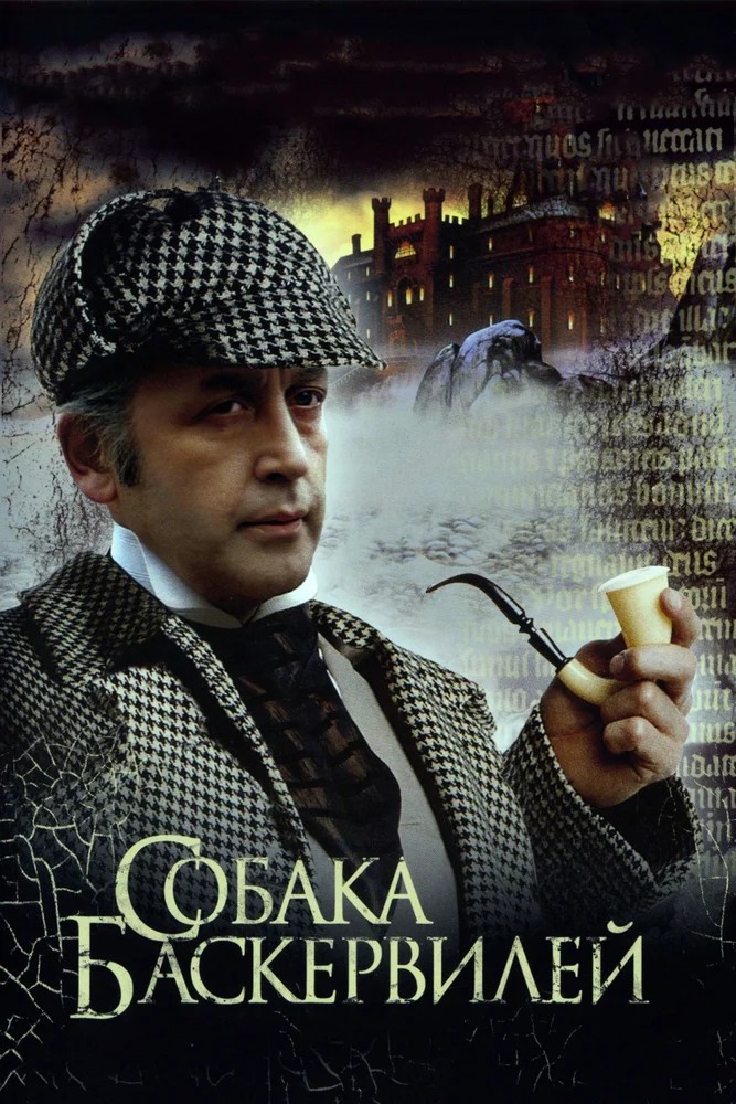 Обложка (Постер) Приключения Шерлока Холмса и доктора Ватсона: Собака Баскервилей (1981) SATRip