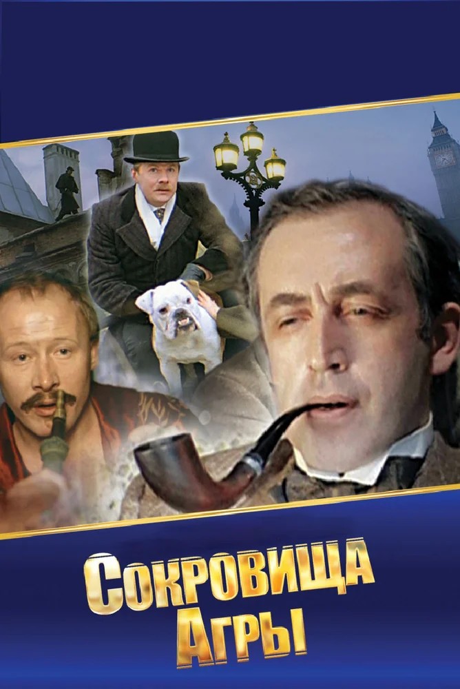 Обложка (Постер) Шерлок Холмс и доктор Ватсон: Сокровища Агры (1983) SATRip