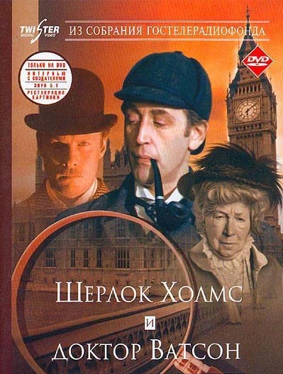 Обложка (Постер) Шерлок Холмс и доктор Ватсон: Знакомство (1979) SATRip