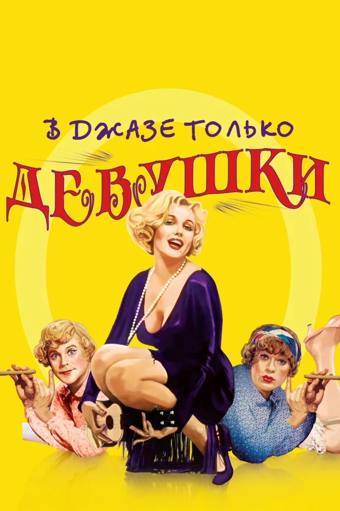 Обложка (Постер) В джазе только девушки / Some Like It Hot (1959) SATRip