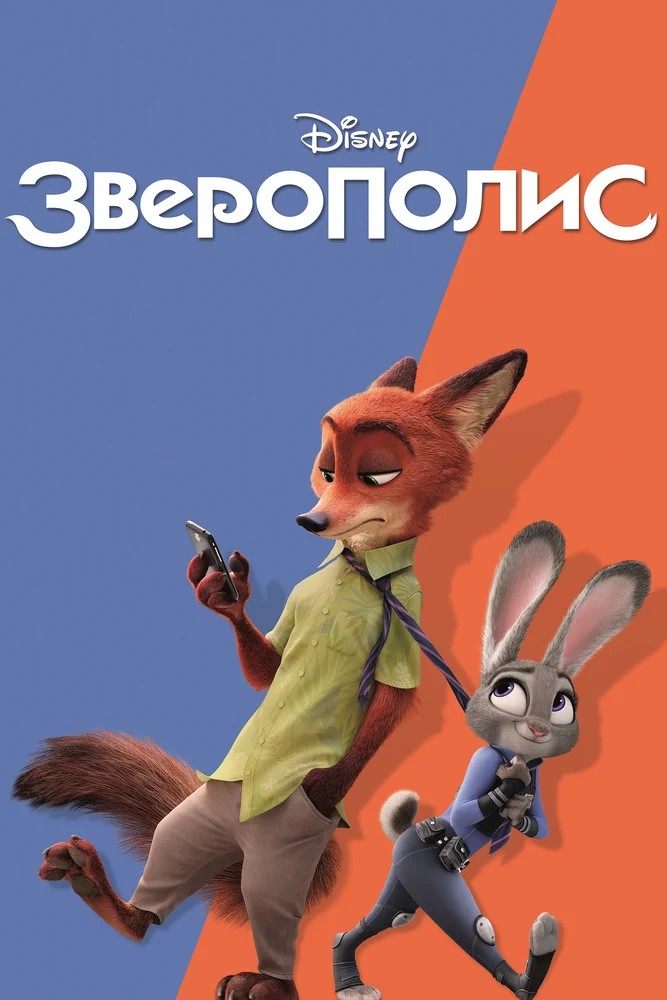 Обложка Зверополис / Zootopia (2016) 