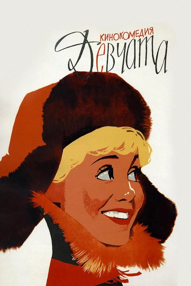 Обложка Девчата (1962) 
