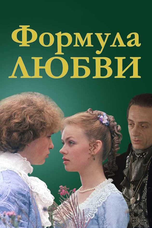 Обложка Формула любви (1984) 