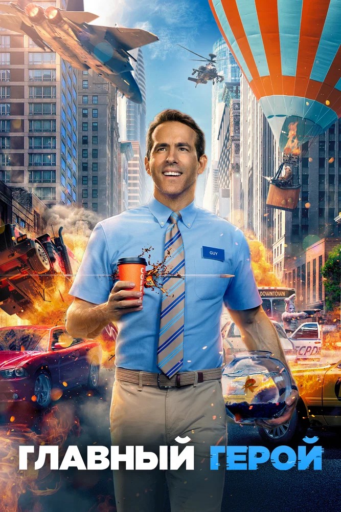 Обложка Главный герой / Free Guy (2021) 