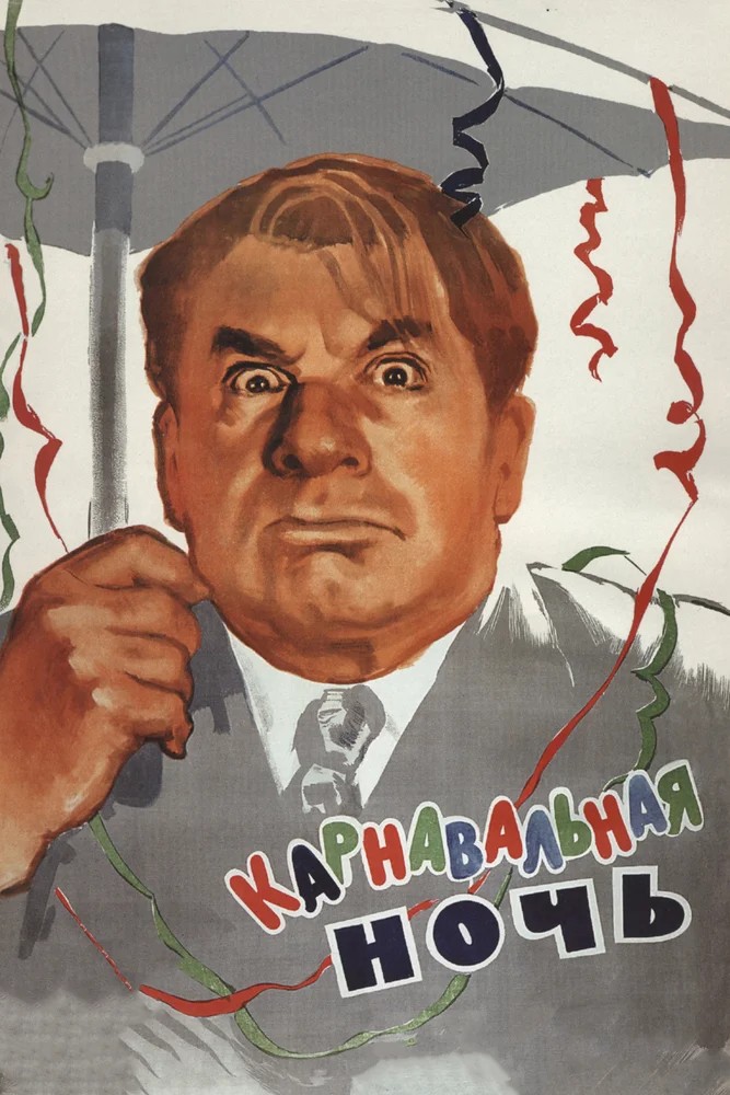 Обложка Карнавальная ночь (1956) 