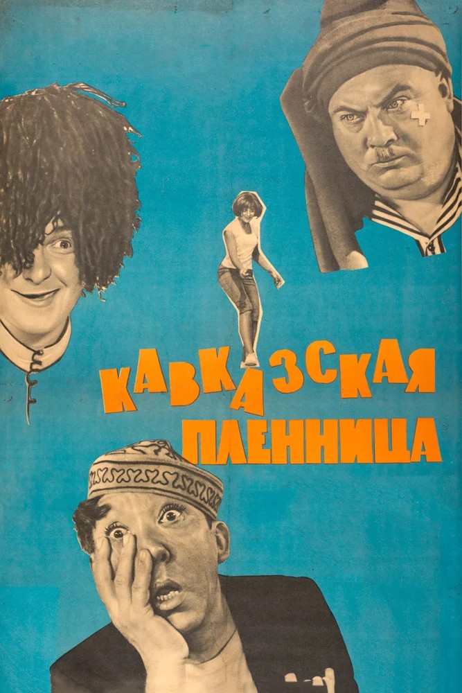 Обложка Кавказская пленница, или Новые приключения Шурика (1966) 