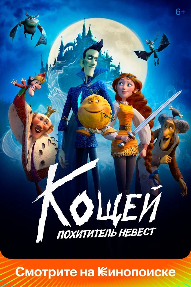 Обложка (Постер) Кощей. Похититель невест (2022) HDRip