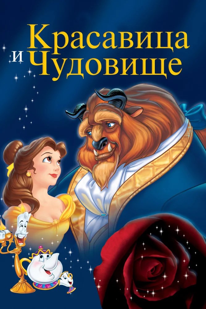 Обложка Красавица и чудовище / Beauty and the Beast (1991) 