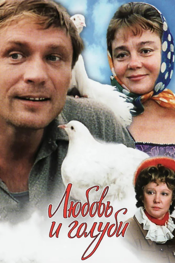 Обложка Любовь и голуби (1984) 