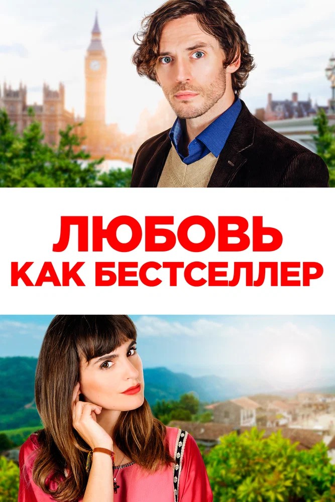 Обложка (Постер) Любовь как бестселлер / Book of Love (2022) HDRip