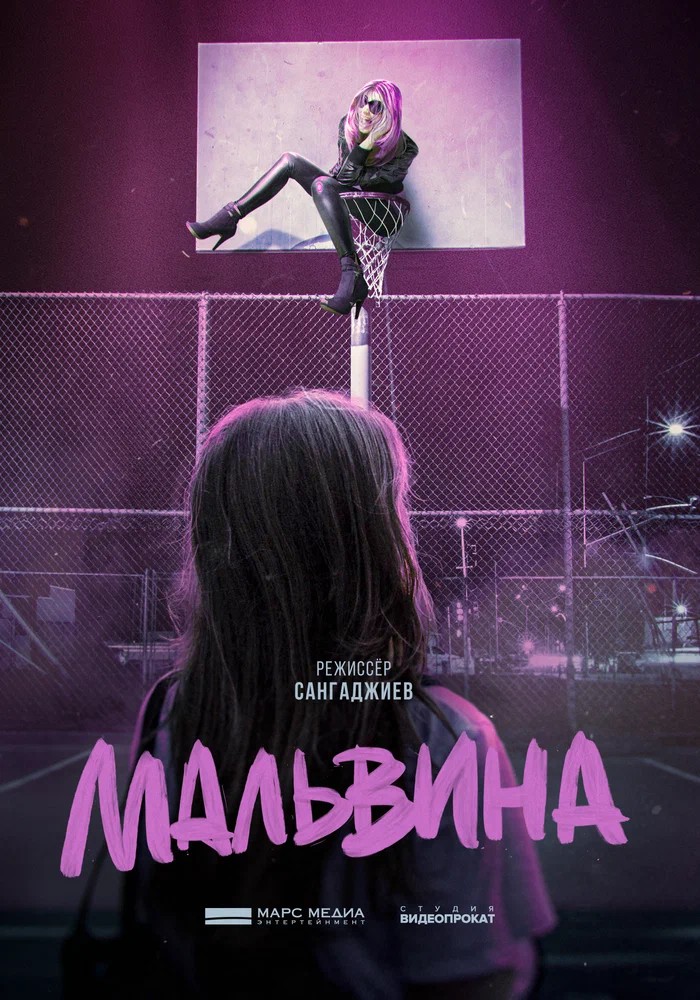 Обложка (Постер) Мальвина (2023) Мальвина