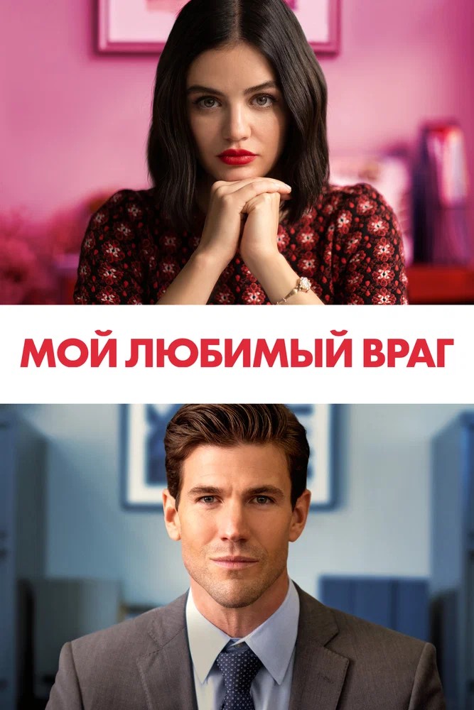 Обложка (Постер) Мой любимый враг / The Hating Game (2021) HDRip