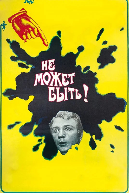 Обложка Не может быть! (1975) 