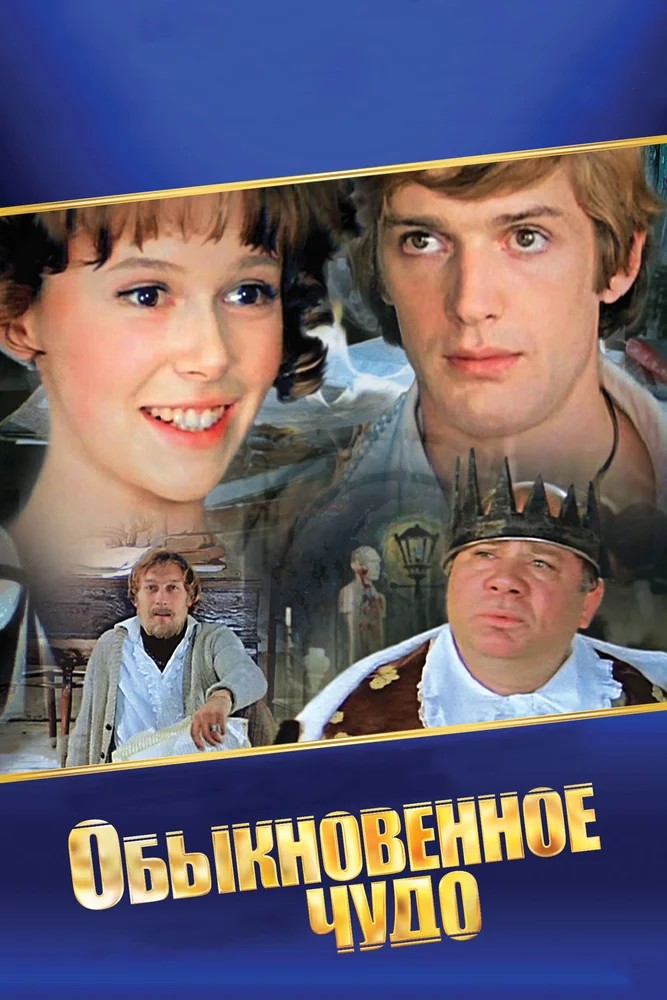 Обложка Обыкновенное чудо (1978) 