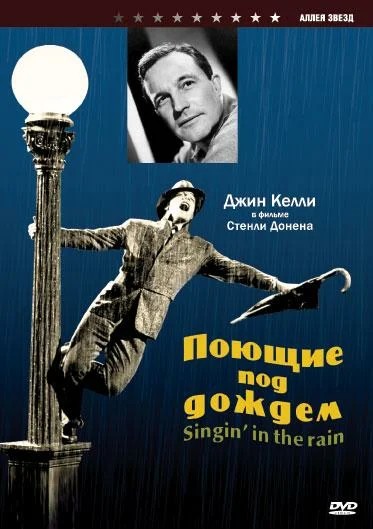 Обложка Поющие под дождем / Singin' in the Rain (1952) 