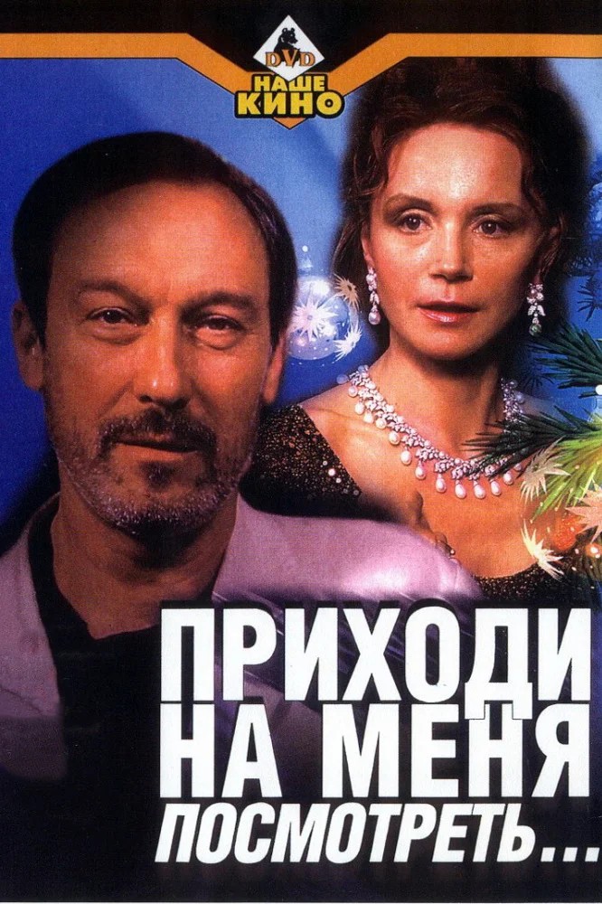 Обложка Приходи на меня посмотреть (2000) 