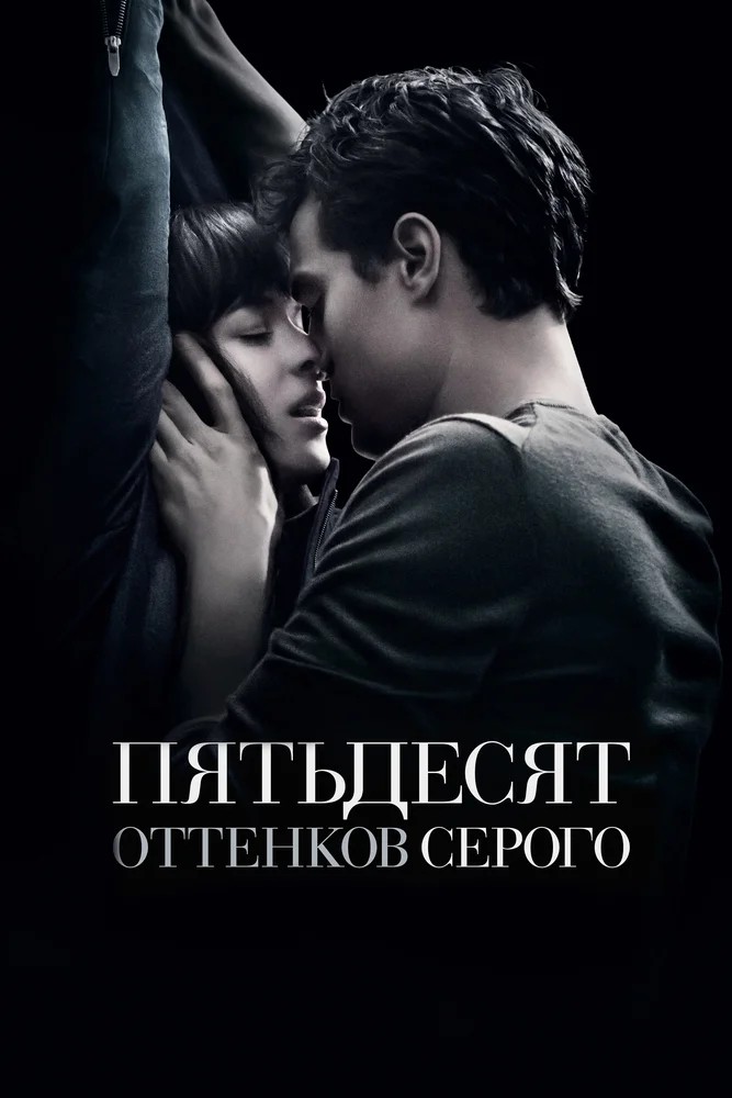 Обложка Пятьдесят оттенков серого / Fifty Shades of Grey (2015) 