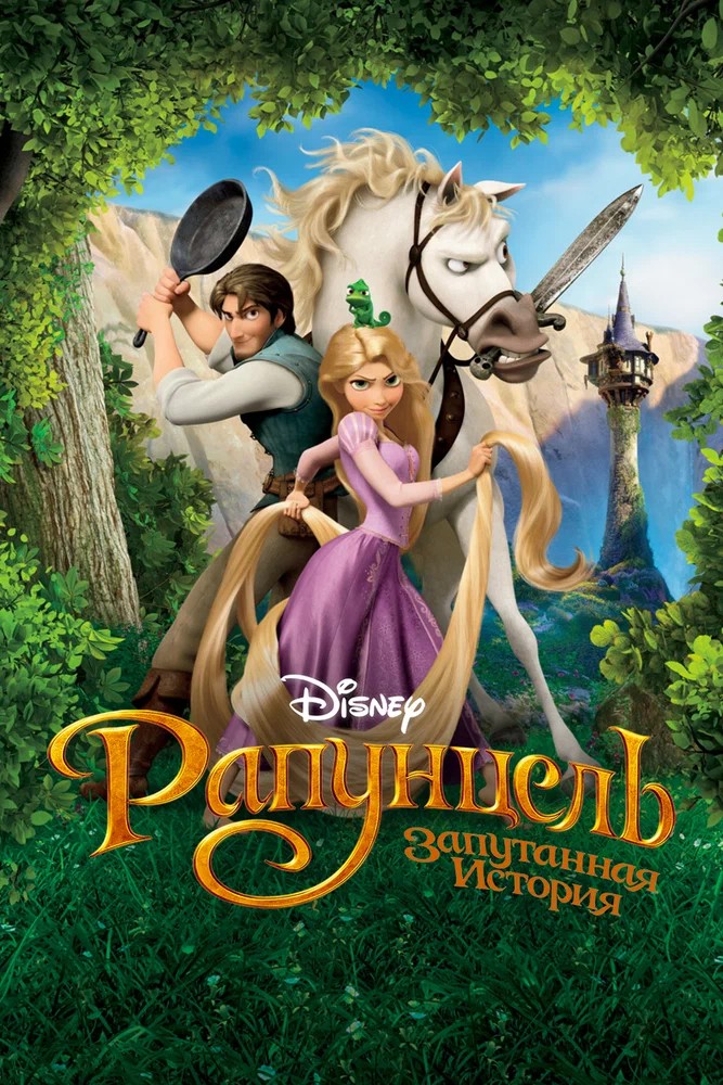 Обложка Рапунцель: Запутанная история / Tangled (2010) 
