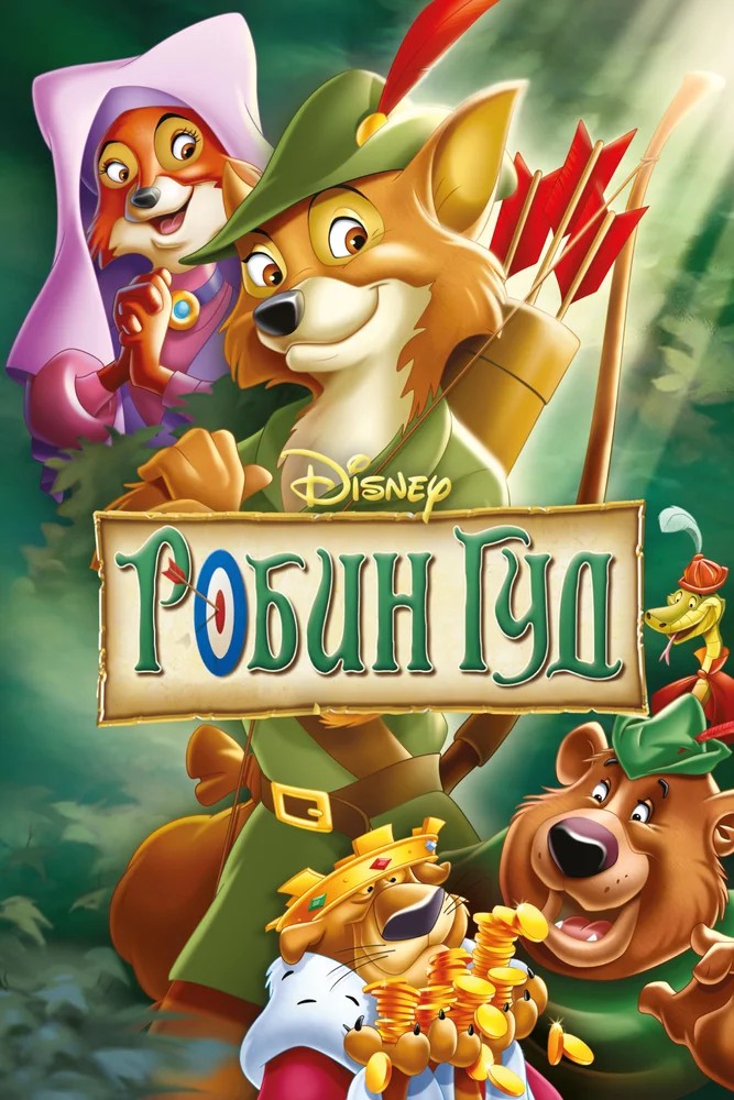 Обложка Робин Гуд / Robin Hood (1973) 