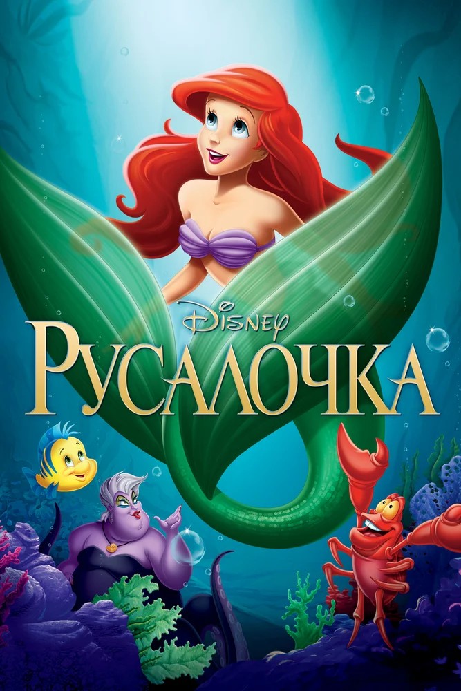 Обложка Русалочка / The Little Mermaid (1989) 