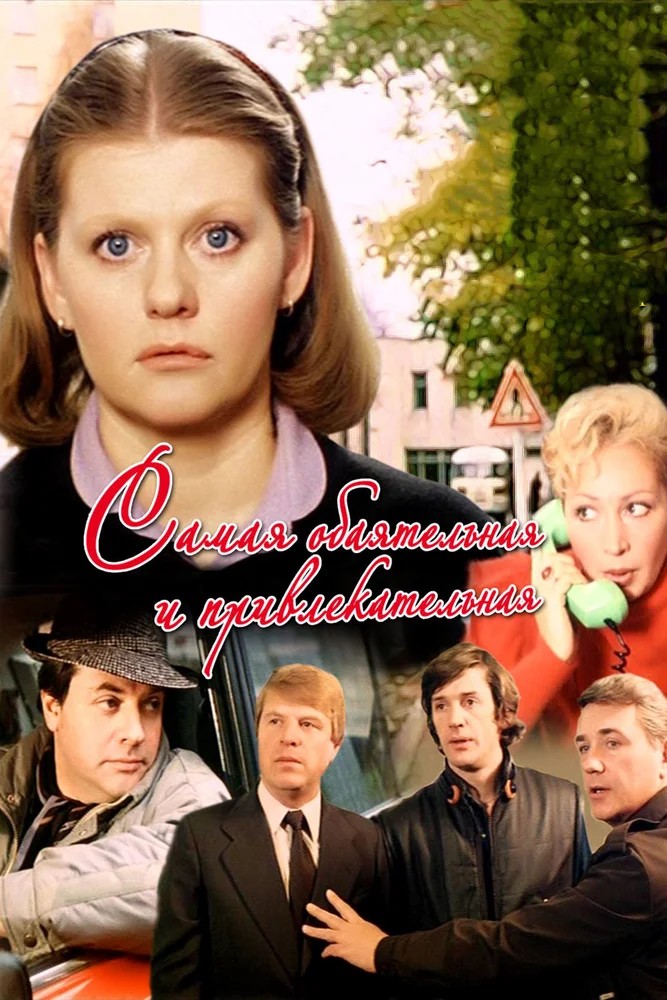 Обложка Самая обаятельная и привлекательная (1985) 