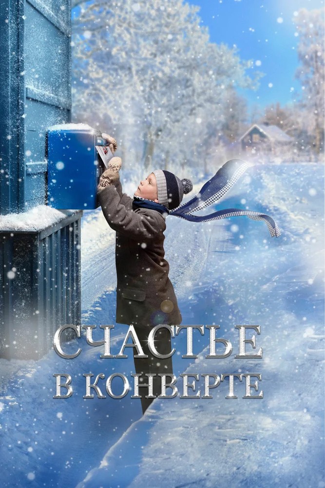 Обложка (Постер) Счастье в конверте (2019) HDRip Обложка (Постер) Счастье в конверте (2019) HDRip